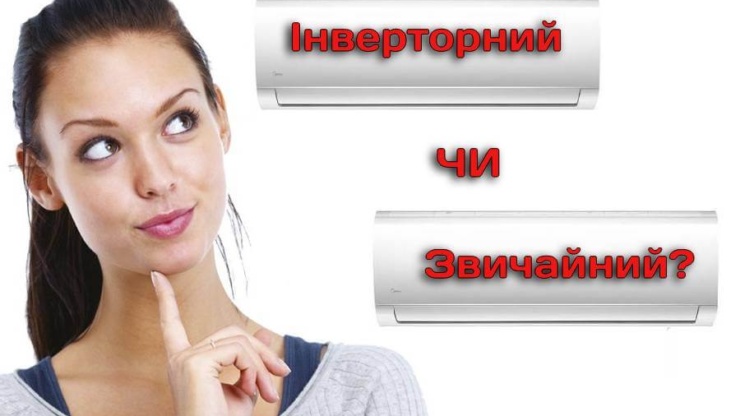 Зриваємо маски. Інверторні кондиціонери та звичайні – що це і яка між ними різниця?