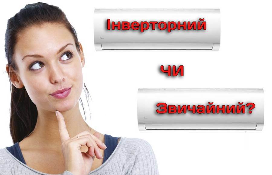 Зриваємо маски. Інверторні кондиціонери та звичайні – що це і яка між ними різниця?